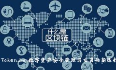  Token.im：数字资产安全管理与交易的新选择