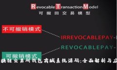 Vpay区块链交易所钱包商城系统源码：全面解析与