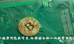 哪个数字钱包最可靠：选择安全放心的数字钱包
