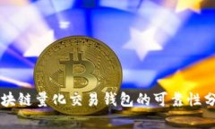区块链量化交易钱包的可靠性分析