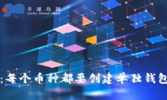 Token.im钱包：每个币种都要创建单独钱包的必要性