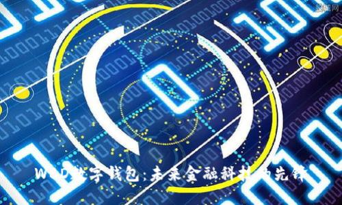 WBD数字钱包：未来金融科技的先锋