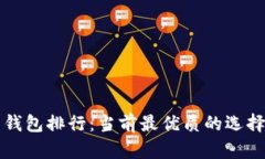 全球数字币钱包排行：当前最优质的选择与未来
