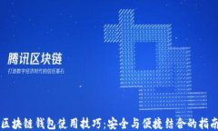 区块链钱包使用技巧：安全与便捷结合的指南