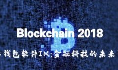 : 国际钱包软件IM：金融科技的未来引领者