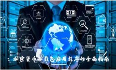 : 加密货币冷钱包应用程序的全面指南