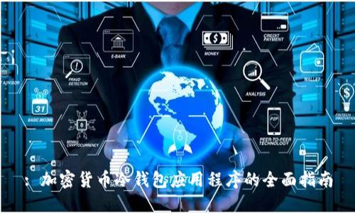 : 加密货币冷钱包应用程序的全面指南