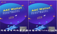 如何将币币网的资产安全转移到Token.im钱包