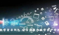 袋鼠数字货币钱包：安全便捷的数字资产管理工