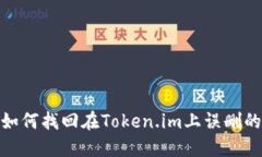 : 如何找回在Token.im上误删的钱