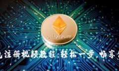 数字钱包注册视频教程：轻松一步，畅享便捷支