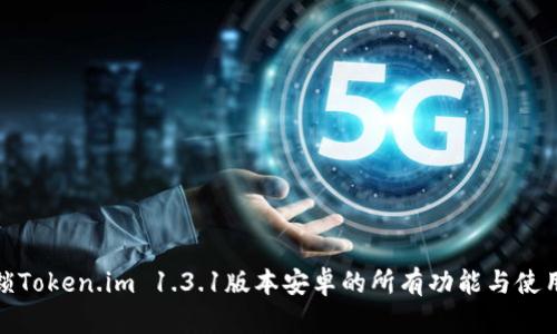 : 解锁Token.im 1.3.1版本安卓的所有功能与使用技巧