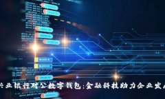 兴业银行对公数字钱包：金融科技助力企业发展