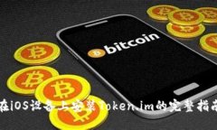在iOS设备上安装Token.im的完整指南