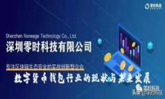 数字货币钱包行业的现状与未来发展