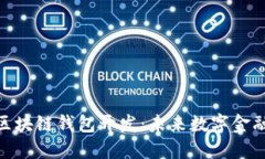哈尔滨区块链钱包开发：未来数字金融的基石