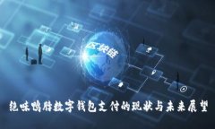 绝味鸭脖数字钱包支付的现状与未来展望