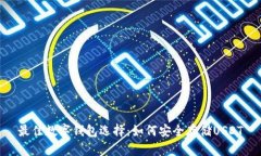 最佳数字钱包选择：如何安全存储USDT