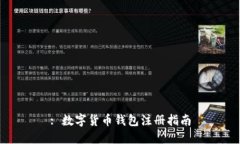 : 数字货币钱包注册指南