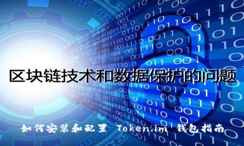 如何安装和配置 Token.im 钱包指南