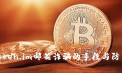 解析Token.im邮箱诈骗的手段与防范措施
