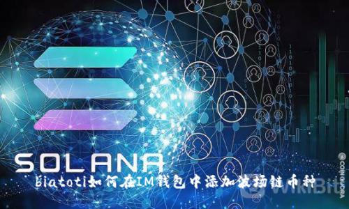 biatoti如何在IM钱包中添加波场链币种