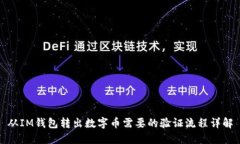 从IM钱包转出数字币需要的验证流程详解
