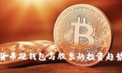 数字货币硬钱包与股票的投资趋势分析