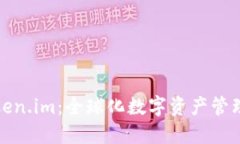 探索Token.im：全球化数字资产管理的未来