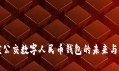 重庆公交数字人民币钱包的未来与发展