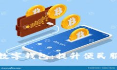 乳山市使用数字钱包：提升便民服务的新举措