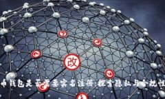 加密货币钱包是否需要实名注册：探索隐私与合