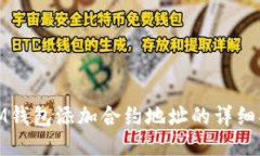 : IM钱包添加合约地址的详细指南