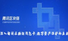 深入解析区块链钱包卡：数字资产保护的未来