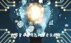 数字货币存钱包的全方位指南