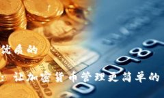 思考一个优质的Token.im: 让加密货币管理更简单的
