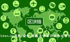 Token.im钱包：安全、便捷与实名认证的必要性
