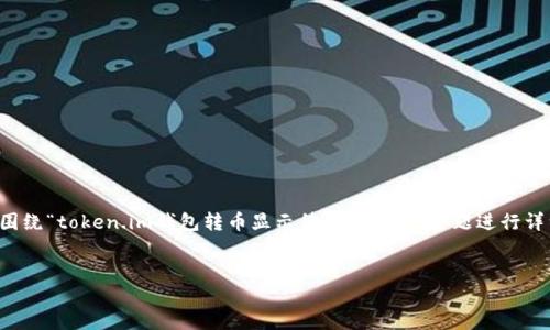 在这个回答中，我将提供一个优质的及相关关键词，并围绕“token.im钱包转币显示待确认”这一主题进行详细介绍，最后列出五个相关问题，并对此进行详细解答。


Token.im钱包转币显示待确认的原因及解决方法