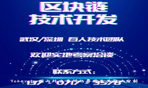 Token.im国内外交易所的异同及其影响分析