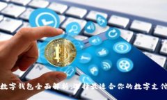 通用数字钱包全面解析：选择最适合你的数字支