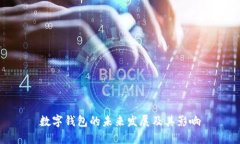 数字钱包的未来发展及其影响