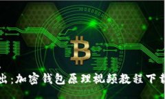 parent深入浅出：加密钱包原理视频教程下载与解