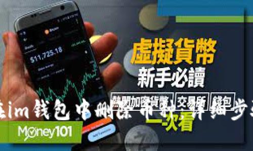 如何在im钱包中删除币种：详细步骤指南