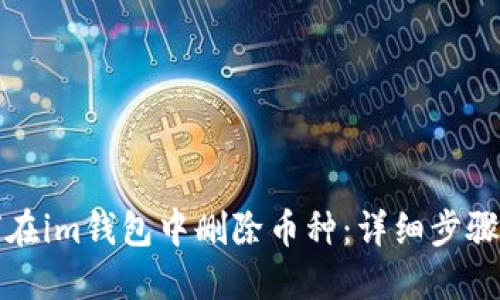 如何在im钱包中删除币种：详细步骤指南