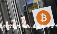 深入解析支付宝数字钱包：未来支付方式的变革