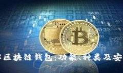 深入理解区块链钱包：功能、种类及安全性分析