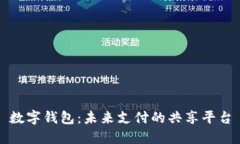 数字钱包：未来支付的共享平台