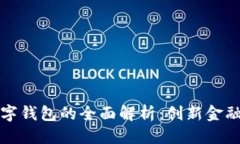 优质支行对公数字钱包的全面解析：创新金融时