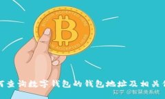 如何查询数字钱包的钱包地址及相关信息