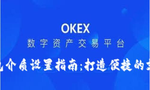 数字钱包介质设置指南：打造便捷的支付体验